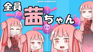 【プラナリア祭】全員ウチなら負けるわけないやろ【FALL GUYS】