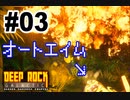【さとうささら】オートエイムでたんこうふ！【Deep Rock Galactic】