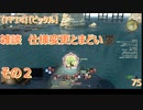 【FF14】【ビックル】雑談　仕様変更とまどい　その２　75