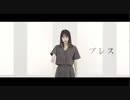 【まなこ】ブレス 踊ってみた / オリジナル振付