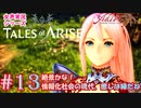 【女声ゲーム実況】テイルズ オブ アライズ #13　絶景かな！情報化社会の現代、癒しは緑だね
