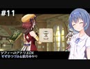 【ソフィーのアトリエDX】つづみ&ゆかり不思議な本の錬金術師 #11【CeVIO&A.I.VOICE実況】