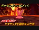 ポケモンダイパリメイク　マグマッグを捕まえる方法！出現場所は？【ブリリアントダイヤモンド・シャイニングパール】