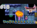 【DQ4初見】ぶっぱなせぇぇぇぇぇ！！！-#18