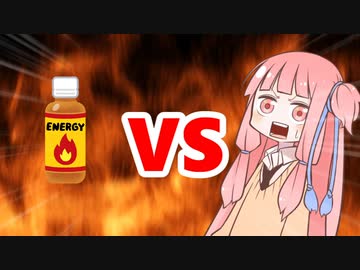 茜ちゃんVS栄養ドリンク