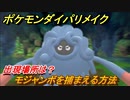 ポケモンダイパリメイク　モジャンボを捕まえる方法！出現場所は？【ブリリアントダイヤモンド・シャイニングパール】
