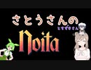 【Noita】さとうささらでNoitaする 番外編
