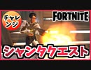 【フォートナイト】シャンタクエスト1~3”管理庫、ガソリンスタンド、名前付きでジェムの欠片収集”チャプター3【Fortnite】