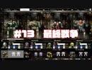 MechWarrior 5 ：Mercenaries＃13：最終戦争の結末