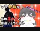 ソラ参戦をあのキャラと間違えてしまうネコ型Vtuber【スマブラ】