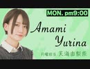 【第8回】天海由梨奈のラジふぁぼ～月曜日～