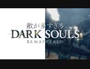 【実況】敵の数2倍でダークソウルやってみた #6