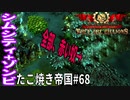【TaB68】実況 運命の女神Vol.3 赤い奴の大群！？たこ焼き帝国【ゾンビサバイバル コロニービルダー They Are Billions】