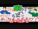 【ラジオ】日進月歩ののどちんこあったまってますか？～ついやっちゃう癖～