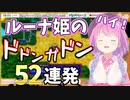 【2021/12/5】ルーナ姫のかわいい「ドドンガドン！ハイ！」52連発【#ホロライブ切り抜き/姫森ルーナ/風来のシレン5plus】