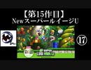NewスーパールイージU実況 part17【ノンケのマリオゲームツアー】