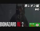 【心拍数表示】初見ハードコアで子供の頃のトラウマに挑む バイオハザード Resident Evil RE:2 part6 表レオン編【ゲーム実況】