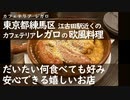 東京都練馬区 江古田駅近くの 【カフェテリア レガロ】の欧風料理