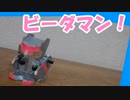 オリジナルビーダマンを作っちゃった