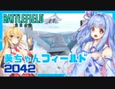 【BF2042】葵ちゃんフィールド2042【VOICEROID実況】