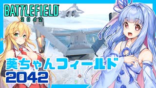 【BF2042】葵ちゃんフィールド2042【VOICEROID実況】