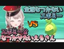 スボミーをなつかせたいえるさんvs全然なつかないスボミーまとめ