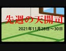 【偽】先週の天開司【2021年11月28日～30日】