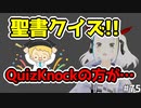 QuizKnockじゃない聖書クイズやってみたらまさかの結果になった