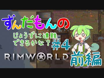 【Rimworld】ずんだもんのじょうずに遭難できるかな？#4 前編
