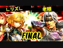 【決勝戦】∟リズ∟ VS 老眼に悩まされし者-[第五回]スマブラSP CPUトナメ実況-