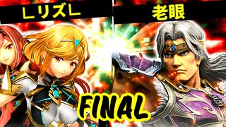 【決勝戦】∟リズ∟ VS 老眼に悩まされし者-[第五回]スマブラSP CPUトナメ実況-