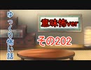 【意味怖】ゆっくり意味が分かると怖い話・意味怖202【ゆっくり】