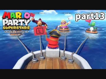【マリオパーティスーパースターズ】待望の新作を全ステージ初見実況プレイ【配信抜粋動画】part13