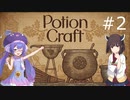 【voiceroid実況プレイ】ウナきりのアトリエ～毒ずんだ餅の錬金術師～ part2