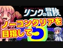 【リンクの冒険】～第四神殿編～　ノーコンティニュークリアを目指して　ガバガバプレイ　その５【VOICEROID実況プレイ】