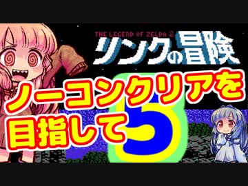 【リンクの冒険】～第四神殿編～　ノーコンティニュークリアを目指して　ガバガバプレイ　その５【VOICEROID実況プレイ】
