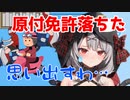 沙花叉の原付免許を取りに行った話＃ホロライブ6期生