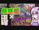 【日本酒ゆかり】徳島県　三芳菊酒造　残骸オリMAX【ナスの煮浸し】