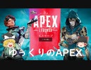 【ゆっくり実況】ゆっくりのAPEX17【APEX.PS4】