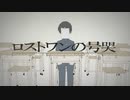 【のん*】ロストワンの号哭【重低音アレンジ】