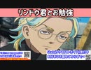 もしもリンドウ君と一緒に勉強しようとしたら・・・　#東京リベンジャーズ　#灰谷竜胆　#short