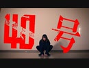【hon】偽物人間40号　踊ってみた