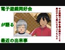 電子遊戯同好会が語る最近の出来事96