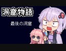 【ゆかり∩茜】 洞窟物語　#11