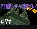 ファイナルファンタジー歴代シリーズを実況プレイ‐FF9編‐【71】