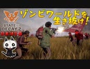 【ゾンビが衰微！】State of Decay2 実況プレイ #3【PC】