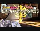 ゆっくり【ガンオン】ジオン編（第１８話）ガンダムより希少なザク