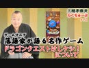 らくちゅーぶ#150　ドラゴンクエストけしケシ！について