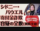 シドニー・パウエル弁護士を連邦捜査局が調査　寄付金詐欺　容疑の全貌
