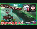 part188 【コードギアス反逆の平社員】再び！「 マリオカート8DX 」 ちゃまっと 実況  マリカー